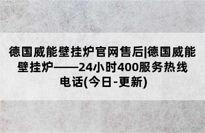 德国威能壁挂炉官网售后|德国威能壁挂炉——24小时400服务热线电话(今日-更新)